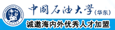 日逼出水中国石油大学（华东）教师和博士后招聘启事