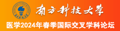 美女日逼视频下载南方科技大学医学2024年春季国际交叉学科论坛